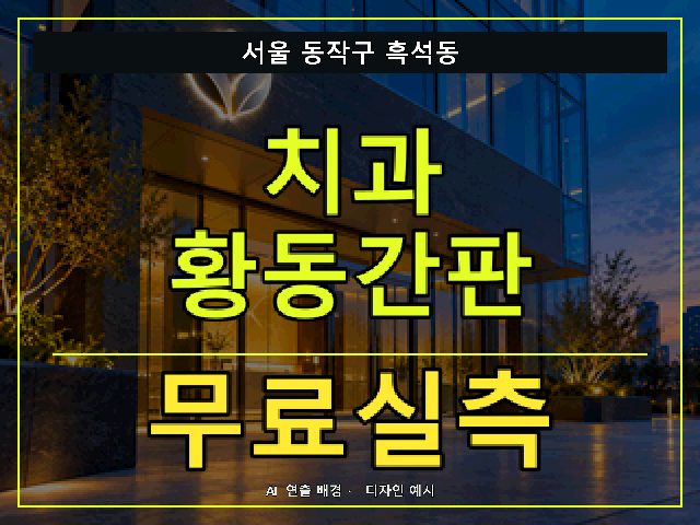 서울 동작구 흑석동 치과 황동간판 무료실측 안내 썸네일 · AI 연출 배경