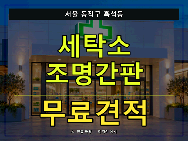 서울 동작구 흑석동 세탁소 조명간판 무료견적 안내 썸네일 · AI 연출 배경