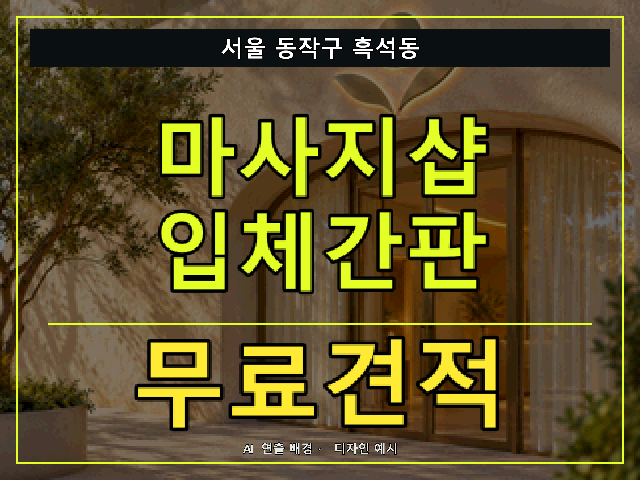 서울 동작구 흑석동 마사지샵 입체간판 무료견적 안내 썸네일 · AI 연출 배경