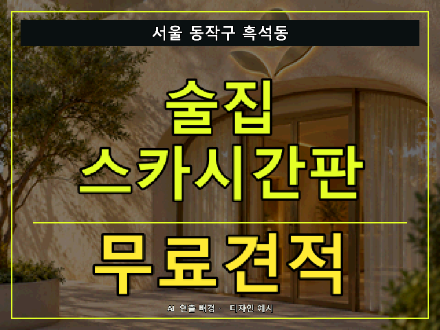 서울 동작구 흑석동 술집 스카시간판 무료견적 안내 썸네일 · AI 연출 배경