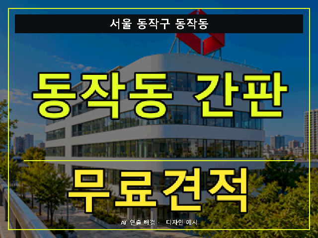 서울 동작구 동작동 간판 제작 무료견적 안내 썸네일 · AI 연출 배경