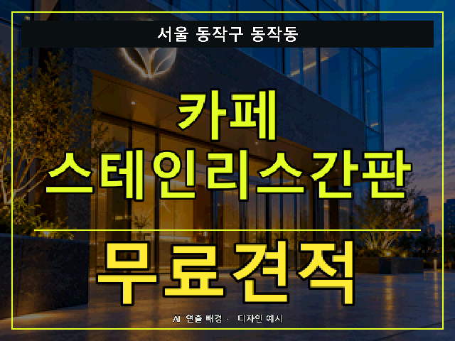 서울 동작구 동작동 카페 스테인리스간판 무료견적 안내 썸네일 · AI 연출 배경