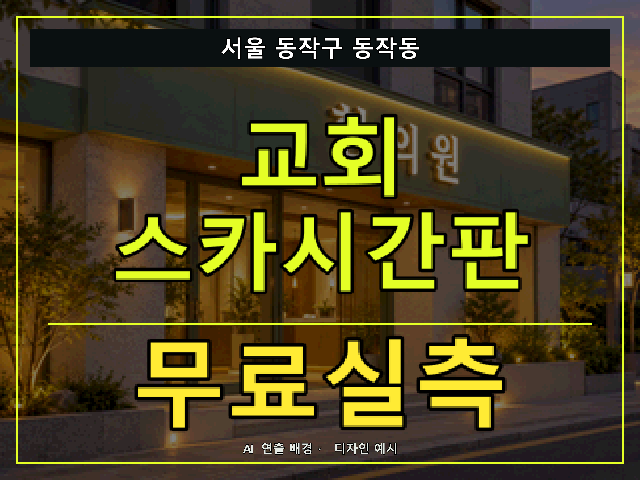 서울 동작구 동작동 교회 스카시간판 무료실측 안내 썸네일 · AI 연출 배경