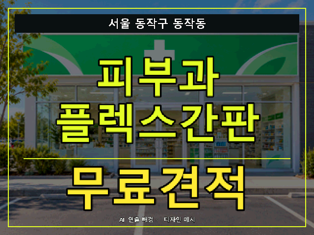 서울 동작구 동작동 피부과 플렉스간판 무료견적 안내 썸네일 · AI 연출 배경