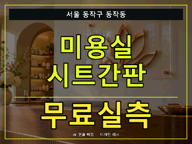 서울 동작구 동작동 미용실 시트간판 무료실측 안내 썸네일 · AI 연출 배경