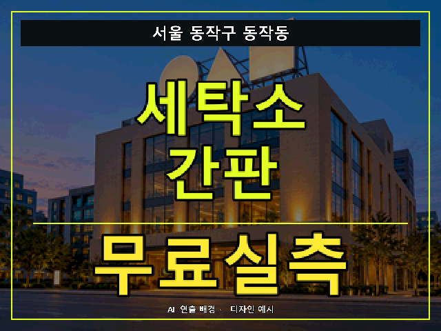 서울 동작구 동작동 세탁소 간판 무료실측 안내 썸네일 · AI 연출 배경
