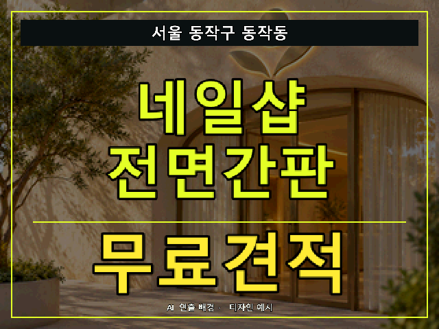 서울 동작구 동작동 네일샵 전면간판 무료견적 안내 썸네일 · AI 연출 배경
