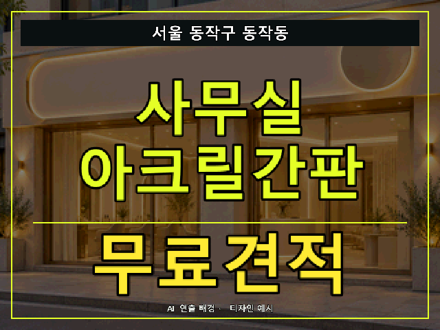 서울 동작구 동작동 사무실 아크릴간판 무료견적 안내 썸네일 · AI 연출 배경