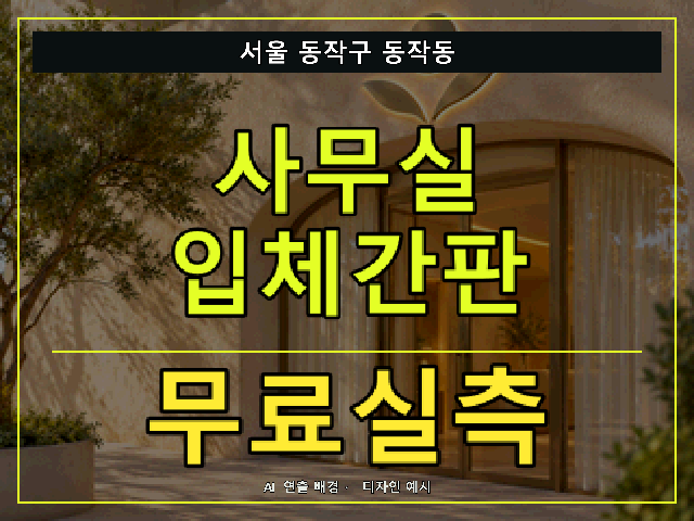 서울 동작구 동작동 사무실 입체간판 무료실측 안내 썸네일 · AI 연출 배경