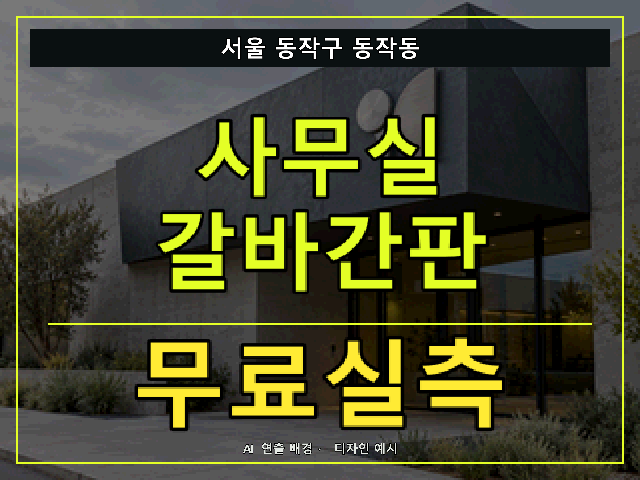 서울 동작구 동작동 사무실 갈바간판 무료실측 안내 썸네일 · AI 연출 배경