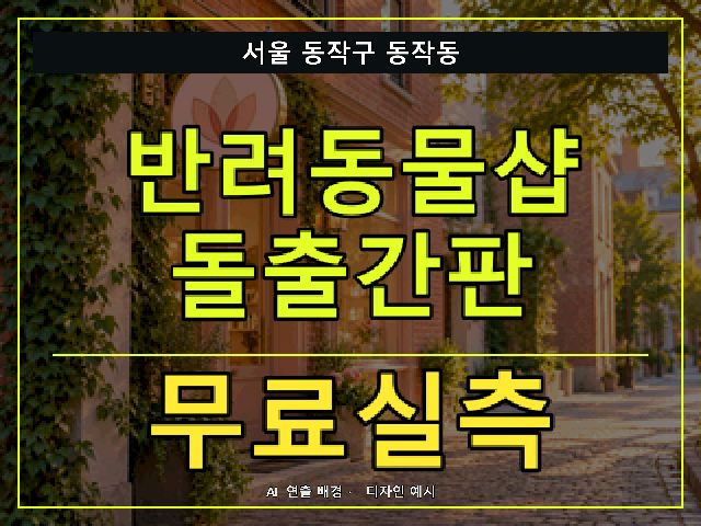 서울 동작구 동작동 반려동물샵 돌출간판 무료실측 안내 썸네일 · AI 연출 배경
