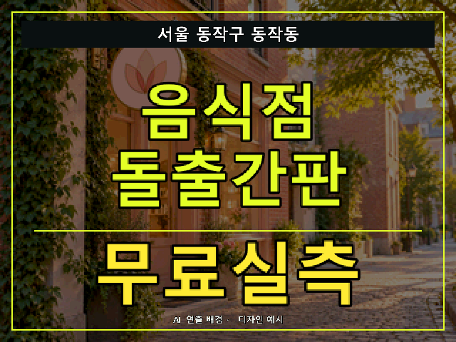 서울 동작구 동작동 음식점 돌출간판 무료실측 안내 썸네일 · AI 연출 배경