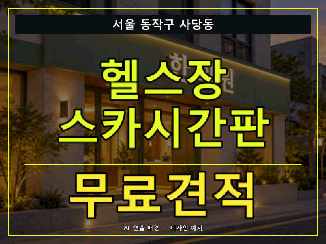 서울 동작구 사당동 헬스장 스카시간판 무료견적 안내 썸네일 · AI 연출 배경