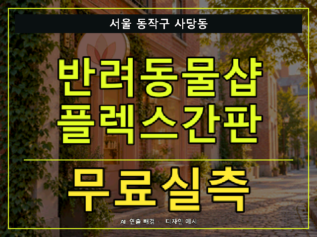 서울 동작구 사당동 반려동물샵 플렉스간판 무료실측 안내 썸네일 · AI 연출 배경