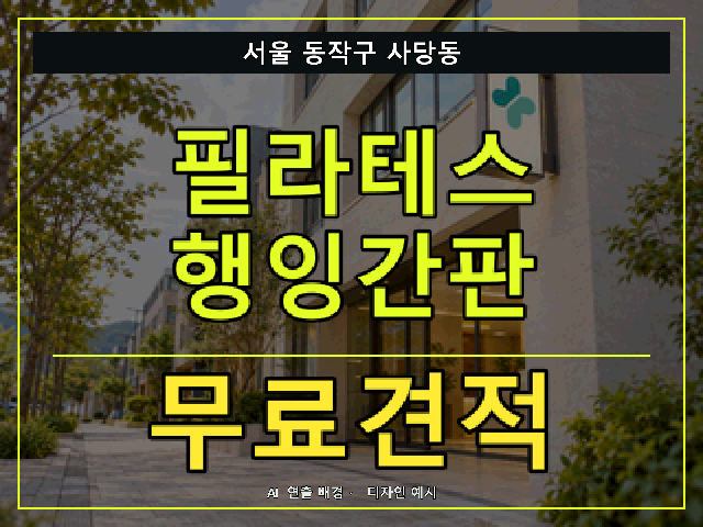 서울 동작구 사당동 필라테스 행잉간판 무료견적 안내 썸네일 · AI 연출 배경