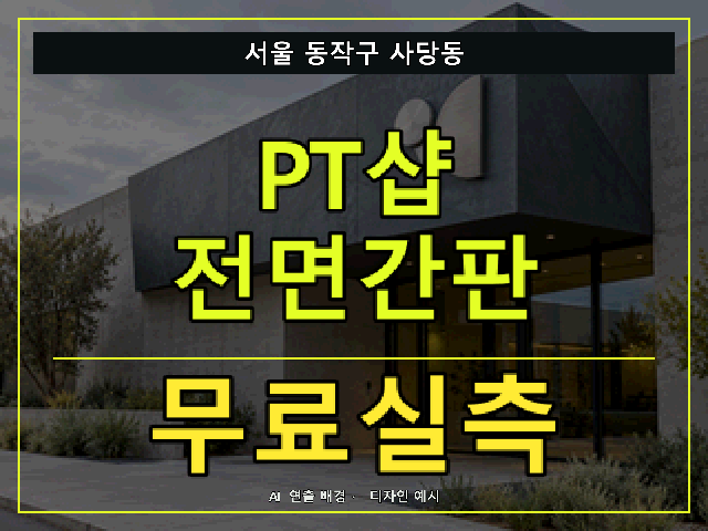서울 동작구 사당동 PT샵 전면간판 무료실측 안내 썸네일 · AI 연출 배경