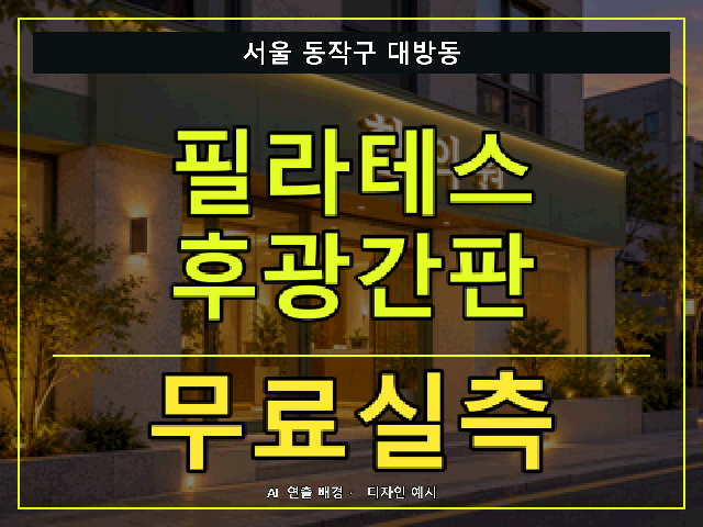 서울 동작구 대방동 필라테스 후광간판 무료실측 안내 썸네일 · AI 연출 배경