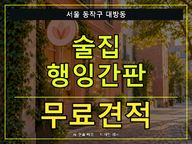 서울 동작구 대방동 술집 행잉간판 무료견적 안내 썸네일 · AI 연출 배경