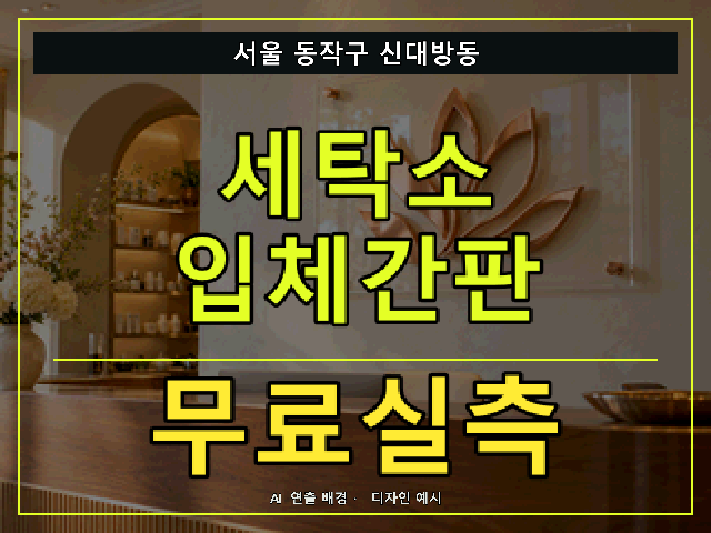서울 동작구 신대방동 세탁소 입체간판 무료실측 안내 썸네일 · AI 연출 배경