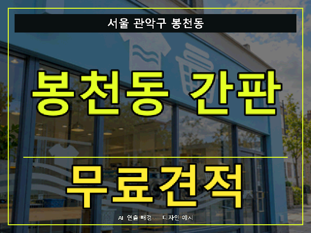 서울 관악구 봉천동 간판 제작 무료견적 안내 썸네일 · AI 연출 배경