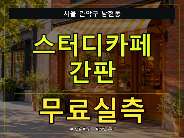 서울 관악구 남현동 스터디카페 간판 무료실측 안내 썸네일 · AI 연출 배경