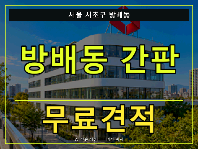 서울 서초구 방배동 간판 제작 무료견적 안내 썸네일 · AI 연출 배경