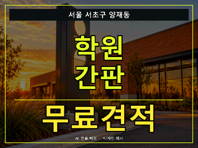 서울 서초구 양재동 학원 간판 무료견적 안내 썸네일 · AI 연출 배경