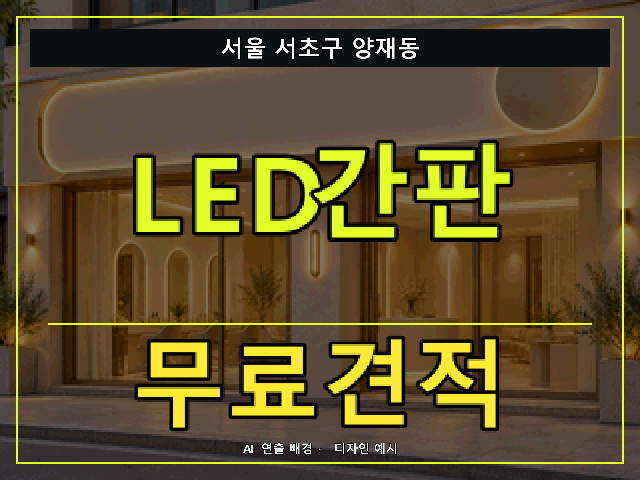 서울 서초구 양재동 LED간판 무료견적 안내 썸네일 · AI 연출 배경