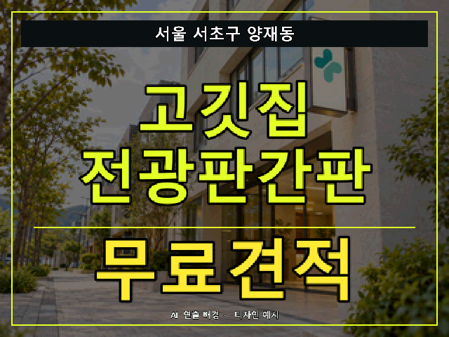 서울 서초구 양재동 고깃집 전광판간판 무료견적 안내 썸네일 · AI 연출 배경