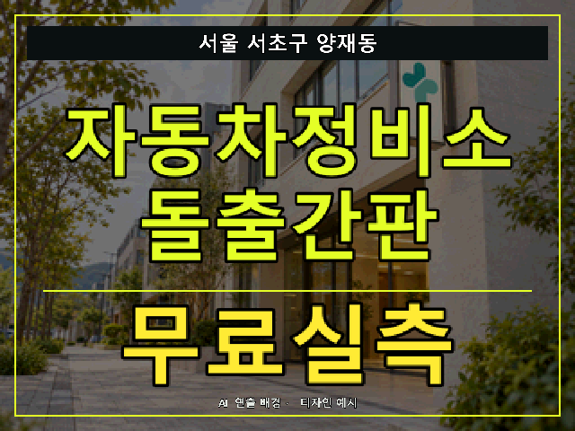 서울 서초구 양재동 자동차정비소 돌출간판 무료실측 안내 썸네일 · AI 연출 배경