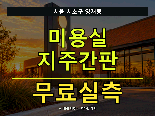 서울 서초구 양재동 미용실 지주간판 무료실측 안내 썸네일 · AI 연출 배경