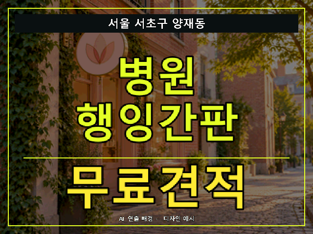 서울 서초구 양재동 병원 행잉간판 무료견적 안내 썸네일 · AI 연출 배경