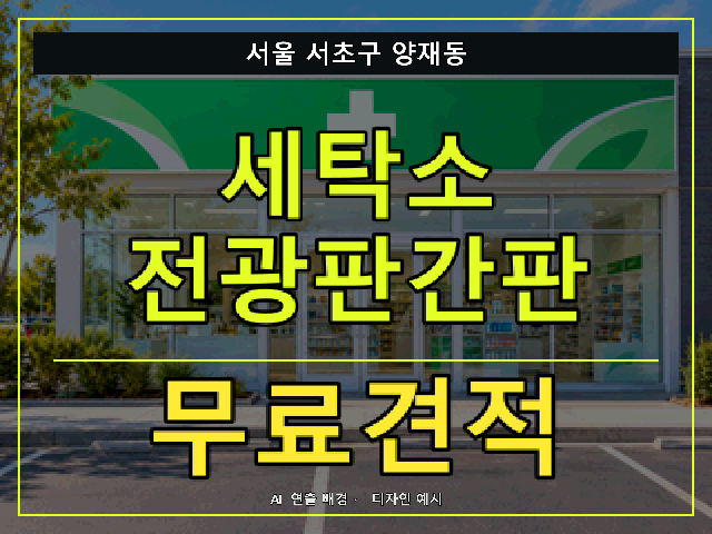 서울 서초구 양재동 세탁소 전광판간판 무료견적 안내 썸네일 · AI 연출 배경