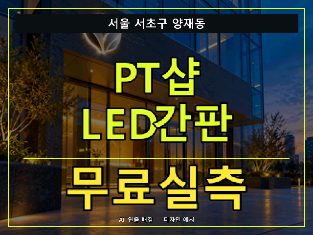 서울 서초구 양재동 PT샵 LED간판 무료실측 안내 썸네일 · AI 연출 배경