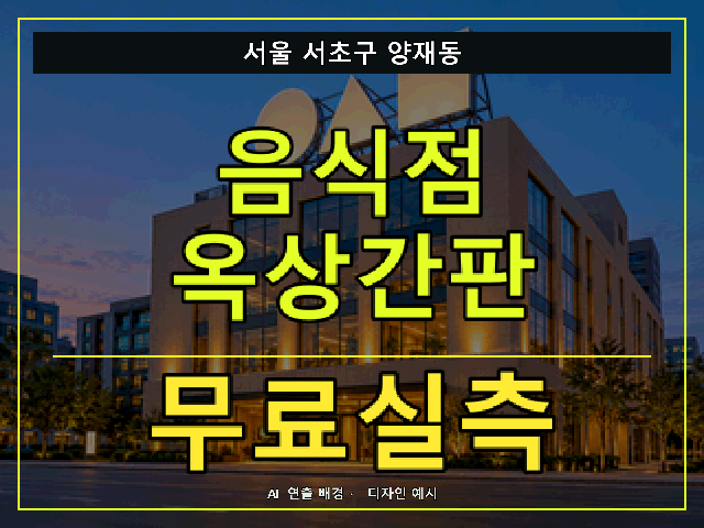 서울 서초구 양재동 음식점 옥상간판 무료실측 안내 썸네일 · AI 연출 배경