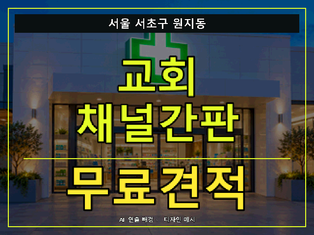 서울 서초구 원지동 교회 채널간판 무료견적 안내 썸네일 · AI 연출 배경