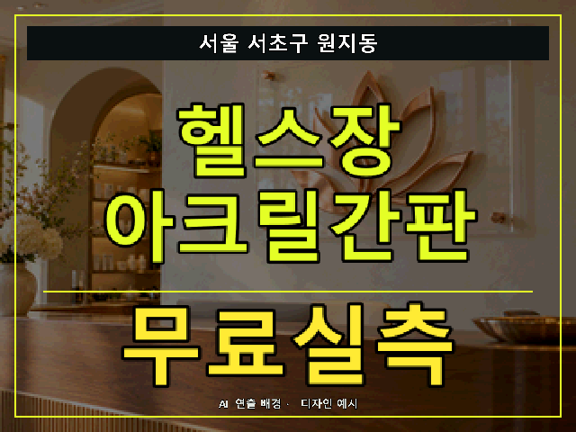 서울 서초구 원지동 헬스장 아크릴간판 무료실측 안내 썸네일 · AI 연출 배경