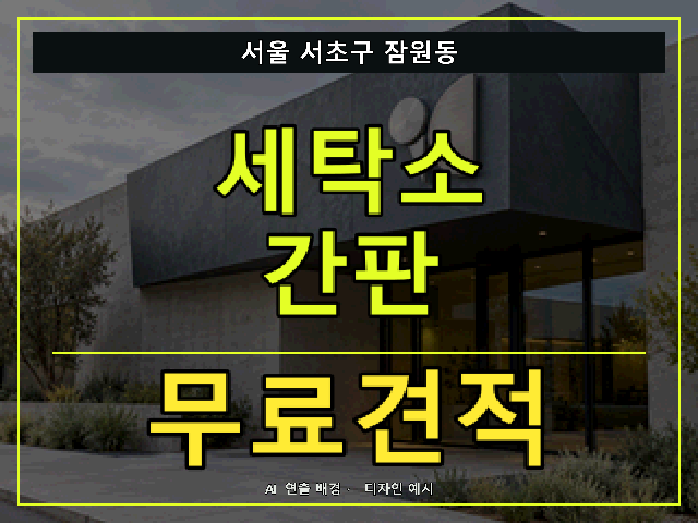 서울 서초구 잠원동 세탁소 간판 무료견적 안내 썸네일 · AI 연출 배경