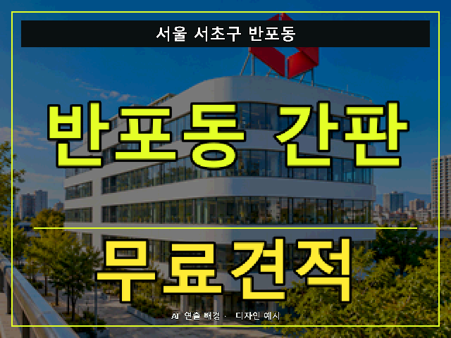 서울 서초구 반포동 간판 제작 무료견적 안내 썸네일 · AI 연출 배경