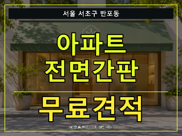 서울 서초구 반포동 아파트 전면간판 무료견적 안내 썸네일 · AI 연출 배경