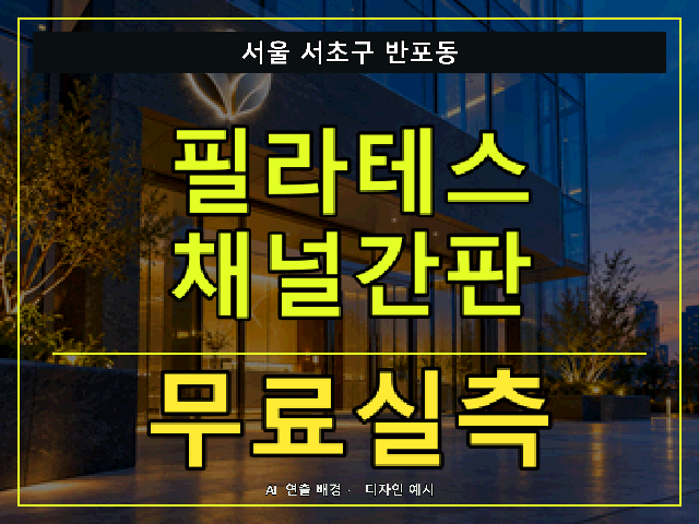 서울 서초구 반포동 필라테스 채널간판 무료실측 안내 썸네일 · AI 연출 배경