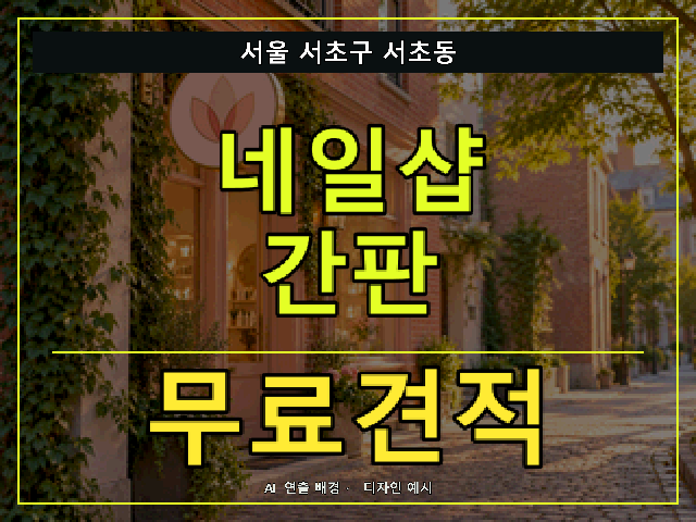 서울 서초구 서초동 네일샵 간판 무료견적 안내 썸네일 · AI 연출 배경