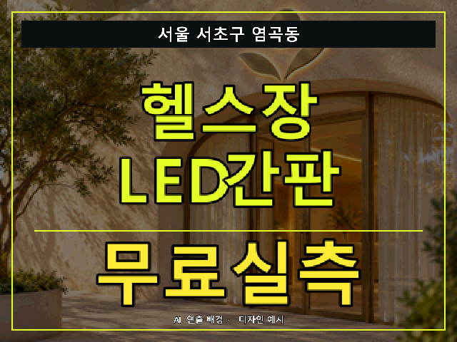 서울 서초구 염곡동 헬스장 LED간판 무료실측 안내 썸네일 · AI 연출 배경