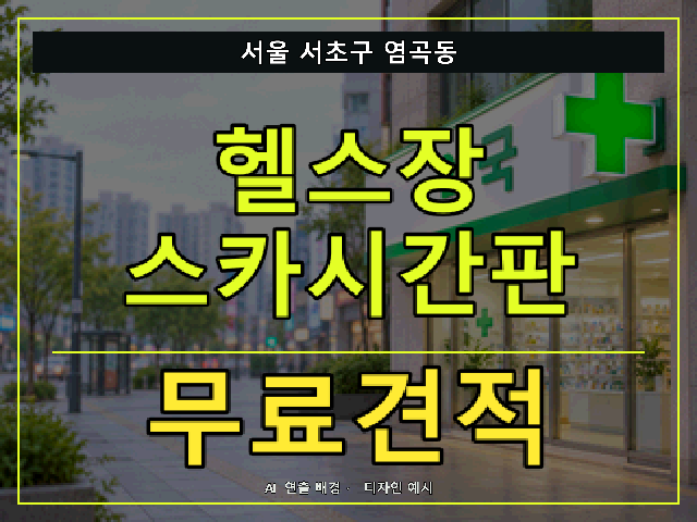 서울 서초구 염곡동 헬스장 스카시간판 무료견적 안내 썸네일 · AI 연출 배경
