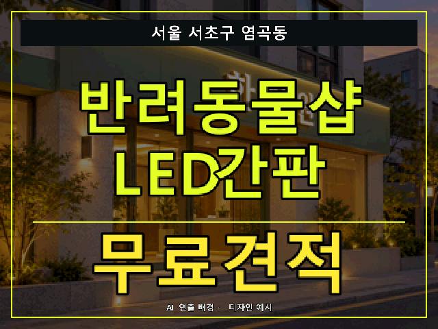 서울 서초구 염곡동 반려동물샵 LED간판 무료견적 안내 썸네일 · AI 연출 배경