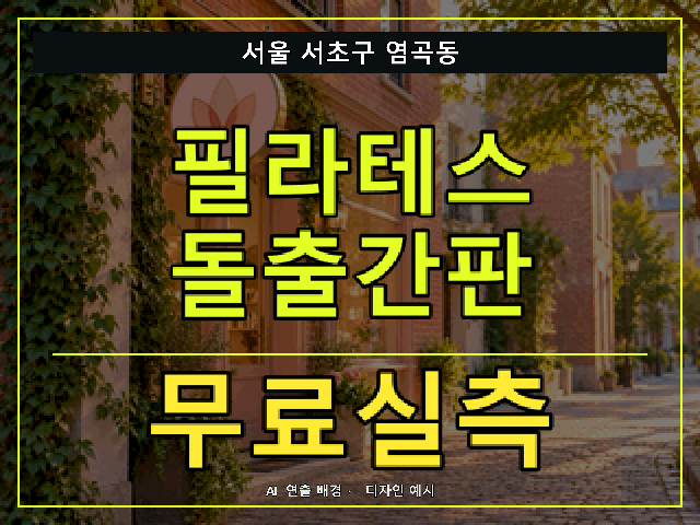 서울 서초구 염곡동 필라테스 돌출간판 무료실측 안내 썸네일 · AI 연출 배경
