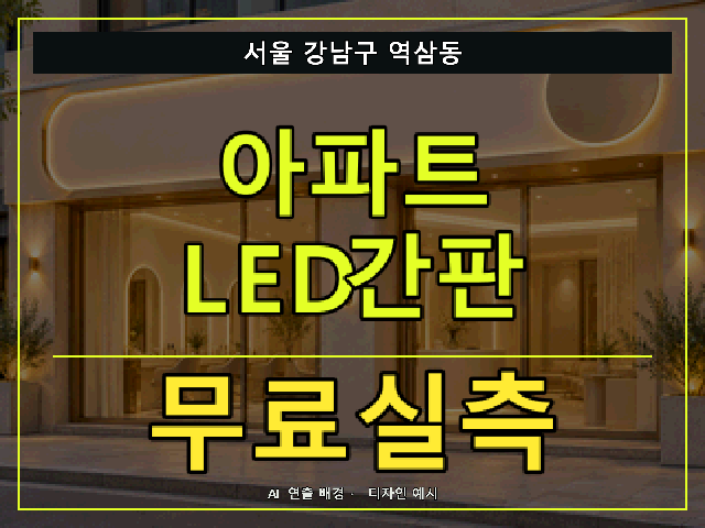 서울 강남구 역삼동 아파트 LED간판 무료실측 안내 썸네일 · AI 연출 배경