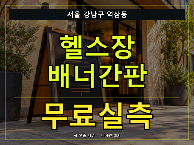 서울 강남구 역삼동 헬스장 배너간판 무료실측 안내 썸네일 · AI 연출 배경