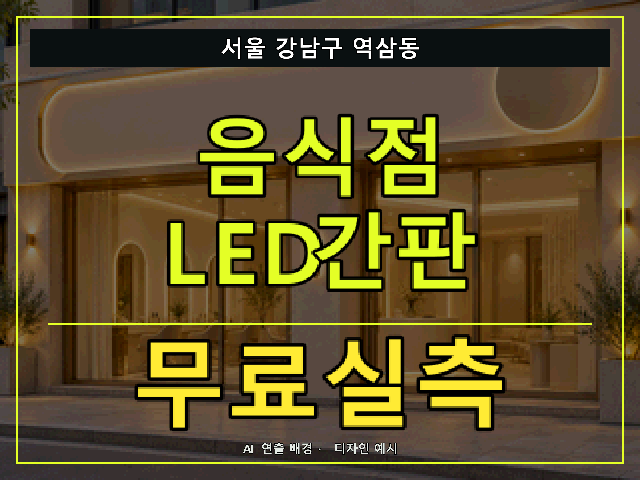 서울 강남구 역삼동 음식점 LED간판 무료실측 안내 썸네일 · AI 연출 배경