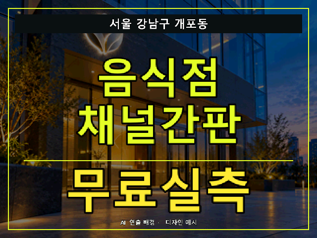 서울 강남구 개포동 음식점 채널간판 무료실측 안내 썸네일 · AI 연출 배경